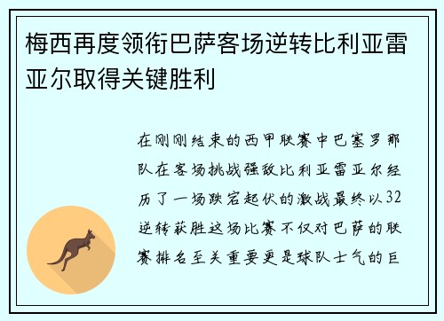 梅西再度领衔巴萨客场逆转比利亚雷亚尔取得关键胜利