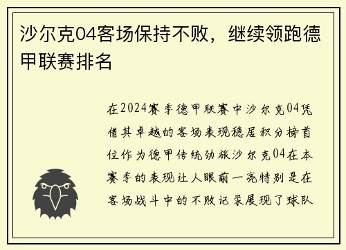 沙尔克04客场保持不败，继续领跑德甲联赛排名