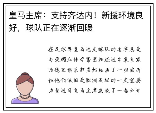 皇马主席：支持齐达内！新援环境良好，球队正在逐渐回暖