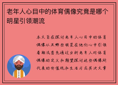 老年人心目中的体育偶像究竟是哪个明星引领潮流