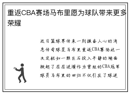 重返CBA赛场马布里愿为球队带来更多荣耀