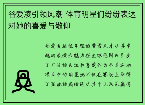 谷爱凌引领风潮 体育明星们纷纷表达对她的喜爱与敬仰