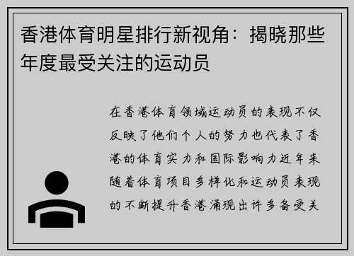 香港体育明星排行新视角：揭晓那些年度最受关注的运动员