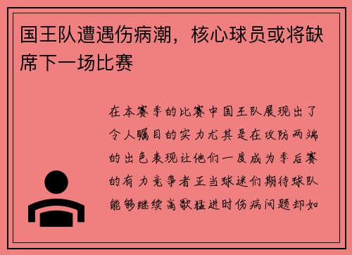 国王队遭遇伤病潮，核心球员或将缺席下一场比赛