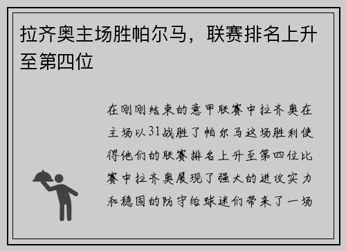 拉齐奥主场胜帕尔马，联赛排名上升至第四位