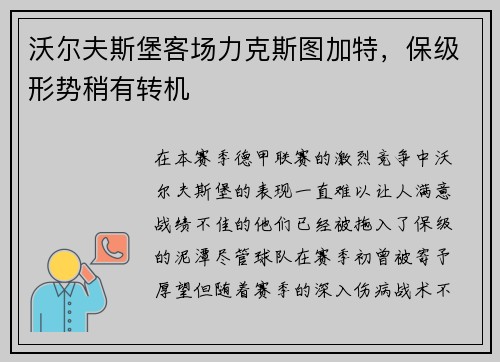 沃尔夫斯堡客场力克斯图加特，保级形势稍有转机
