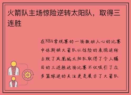 火箭队主场惊险逆转太阳队，取得三连胜