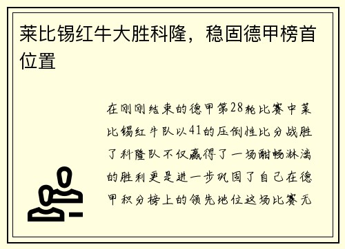 莱比锡红牛大胜科隆，稳固德甲榜首位置
