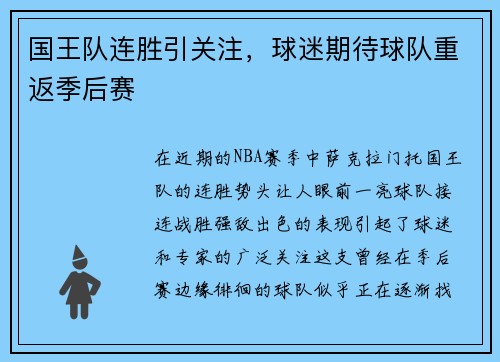 国王队连胜引关注，球迷期待球队重返季后赛