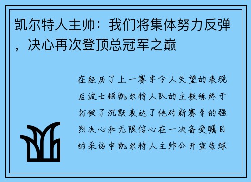 凯尔特人主帅：我们将集体努力反弹，决心再次登顶总冠军之巅