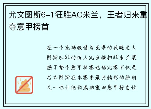 尤文图斯6-1狂胜AC米兰，王者归来重夺意甲榜首