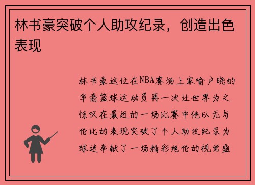 林书豪突破个人助攻纪录，创造出色表现