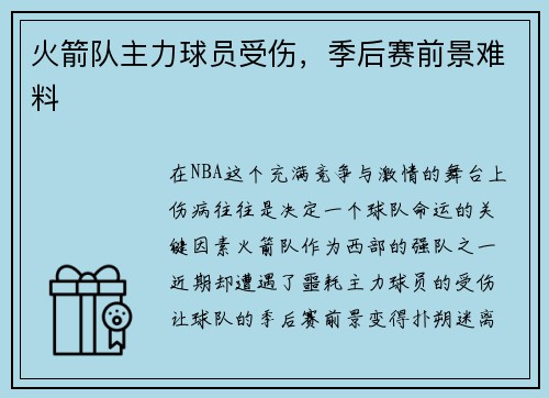 火箭队主力球员受伤，季后赛前景难料