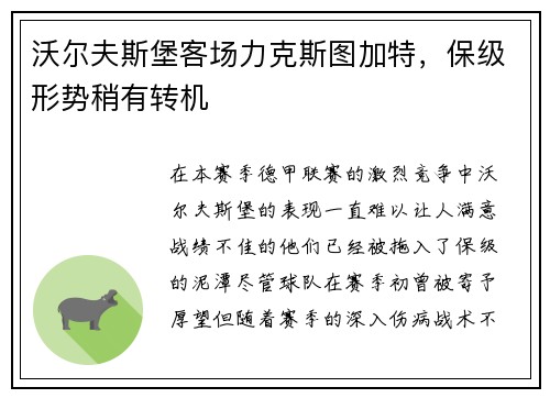 沃尔夫斯堡客场力克斯图加特，保级形势稍有转机