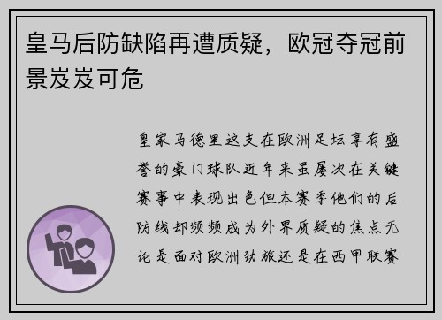 皇马后防缺陷再遭质疑，欧冠夺冠前景岌岌可危