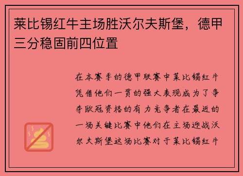 莱比锡红牛主场胜沃尔夫斯堡，德甲三分稳固前四位置