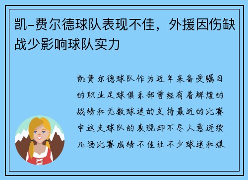 凯-费尔德球队表现不佳，外援因伤缺战少影响球队实力