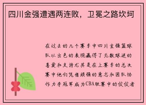 四川金强遭遇两连败，卫冕之路坎坷