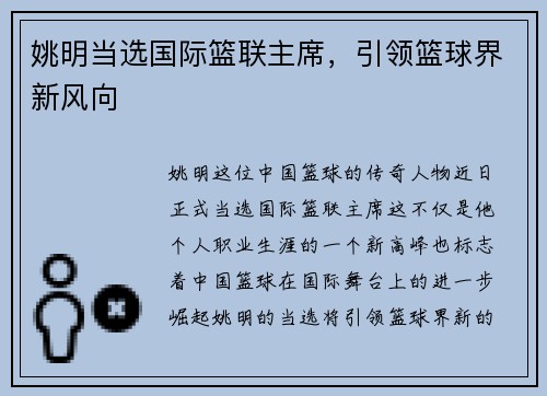 姚明当选国际篮联主席，引领篮球界新风向