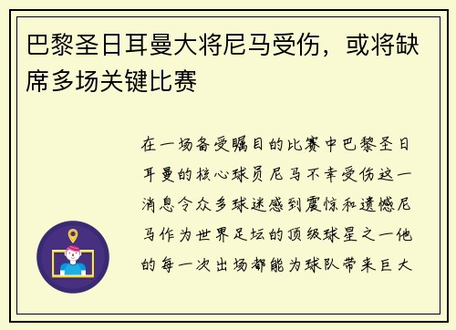 巴黎圣日耳曼大将尼马受伤，或将缺席多场关键比赛