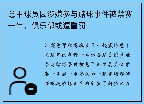意甲球员因涉嫌参与赌球事件被禁赛一年，俱乐部或遭重罚