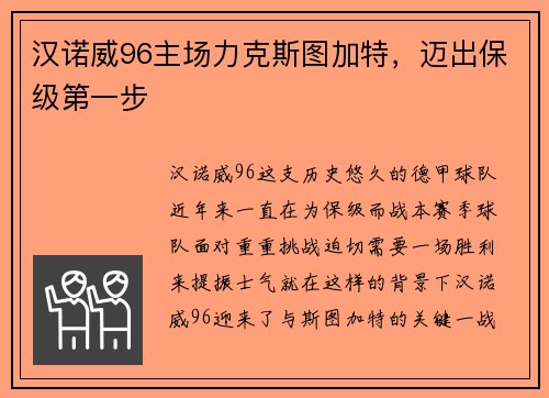 汉诺威96主场力克斯图加特，迈出保级第一步