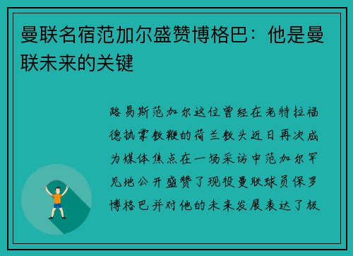 曼联名宿范加尔盛赞博格巴：他是曼联未来的关键