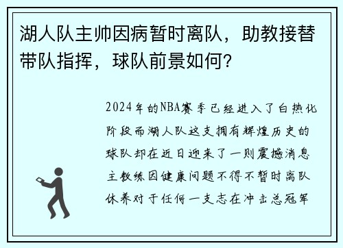 湖人队主帅因病暂时离队，助教接替带队指挥，球队前景如何？