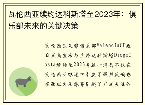 瓦伦西亚续约达科斯塔至2023年：俱乐部未来的关键决策