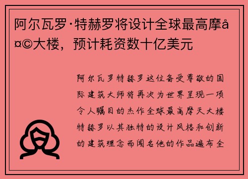 阿尔瓦罗·特赫罗将设计全球最高摩天大楼，预计耗资数十亿美元