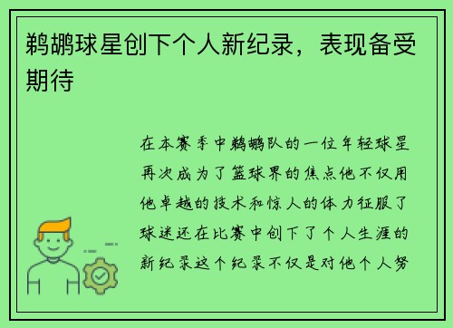 鹈鹕球星创下个人新纪录，表现备受期待