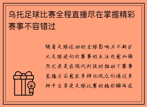 乌托足球比赛全程直播尽在掌握精彩赛事不容错过