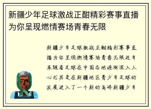 新疆少年足球激战正酣精彩赛事直播为你呈现燃情赛场青春无限