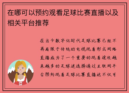 在哪可以预约观看足球比赛直播以及相关平台推荐