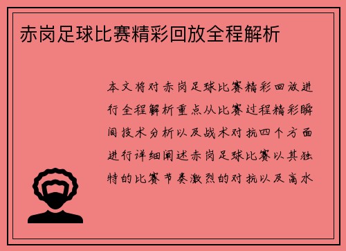 赤岗足球比赛精彩回放全程解析