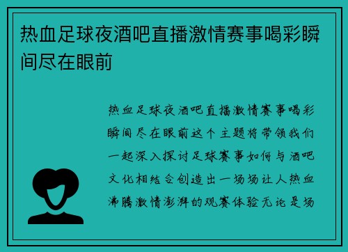 热血足球夜酒吧直播激情赛事喝彩瞬间尽在眼前