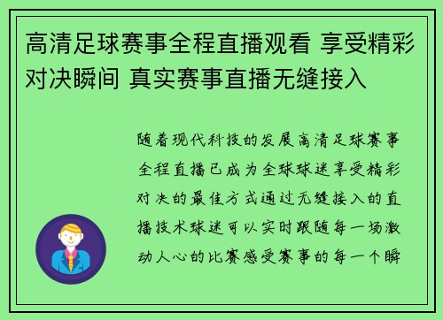 高清足球赛事全程直播观看 享受精彩对决瞬间 真实赛事直播无缝接入